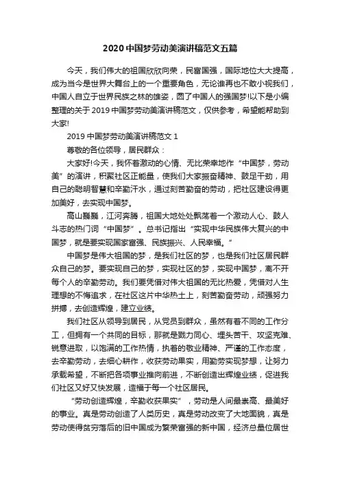 2020中国梦劳动美演讲稿范文五篇