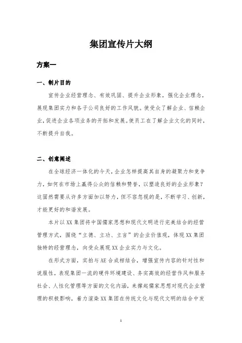集团专题片宣传片策划大纲