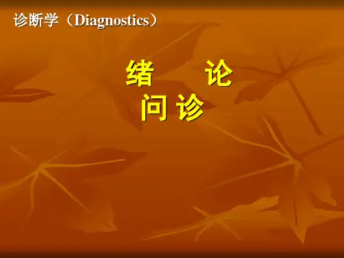 大学中医诊断学诊断绪论+问诊