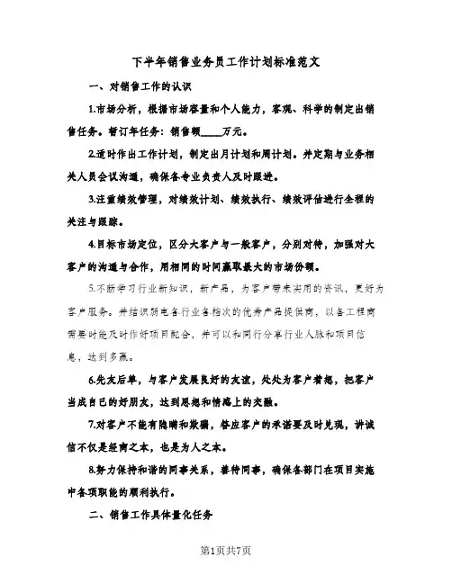 下半年销售业务员工作计划标准范文(四篇)