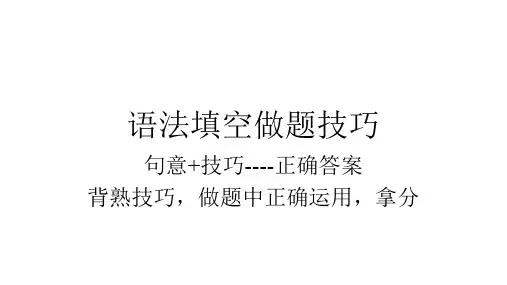高考英语复习语法填空及改错技巧课件(35张PPT)