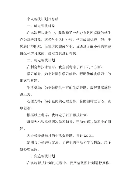个人帮扶计划及总结