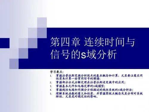 第四章 连续时间信号与系统的s域分析 (1)