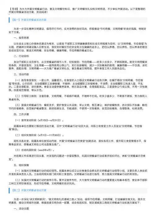 开展文明餐桌活动方案
