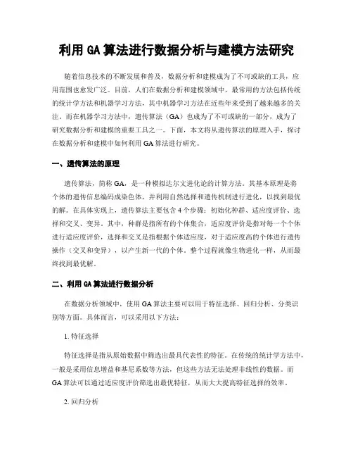 利用GA算法进行数据分析与建模方法研究