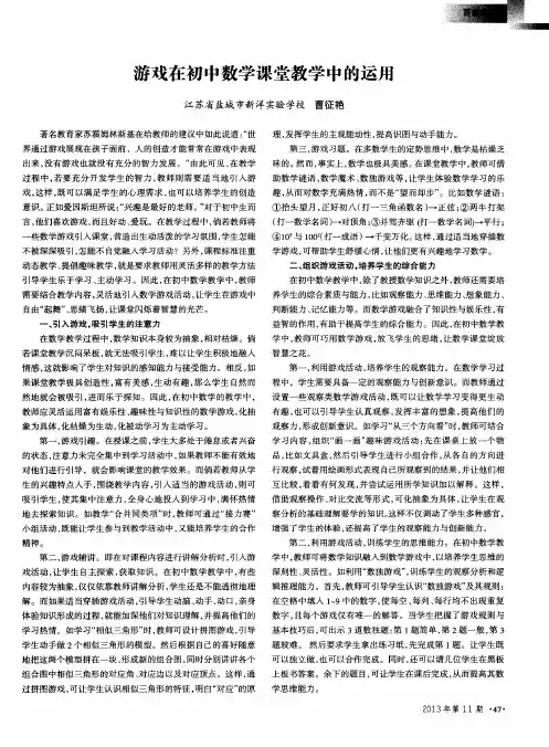 游戏在初中数学课堂教学中的运用