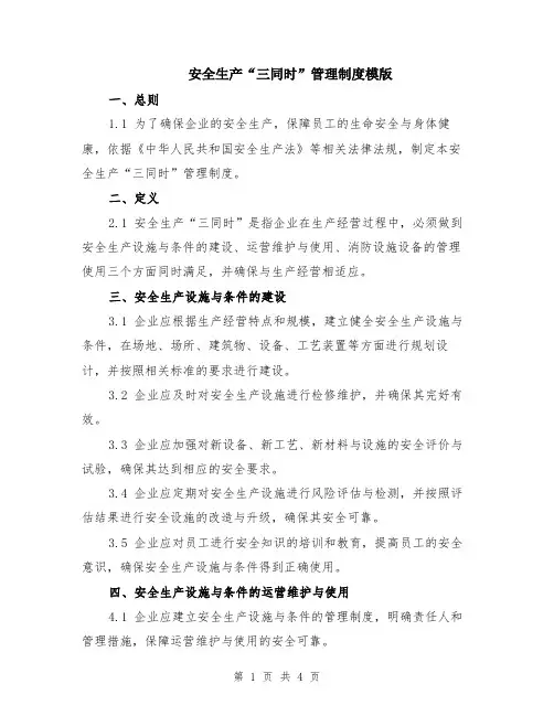 安全生产“三同时”管理制度模版