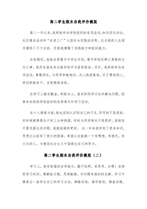 高二学生期末自我评价模版(三篇)