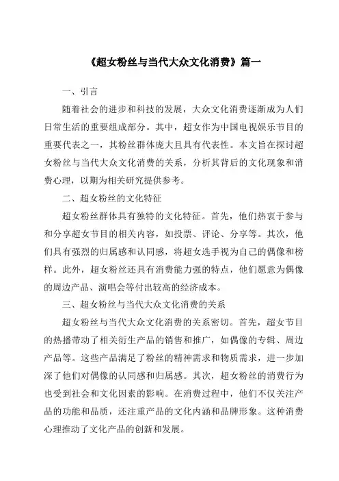 《2024年超女粉丝与当代大众文化消费》范文