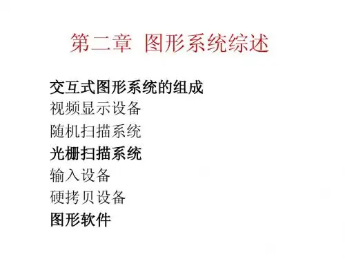 第二章图形系统综述