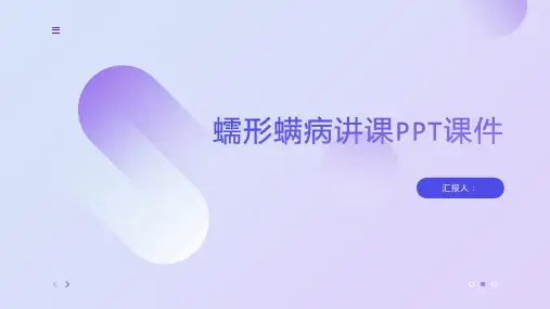 蠕形螨病讲课PPT课件