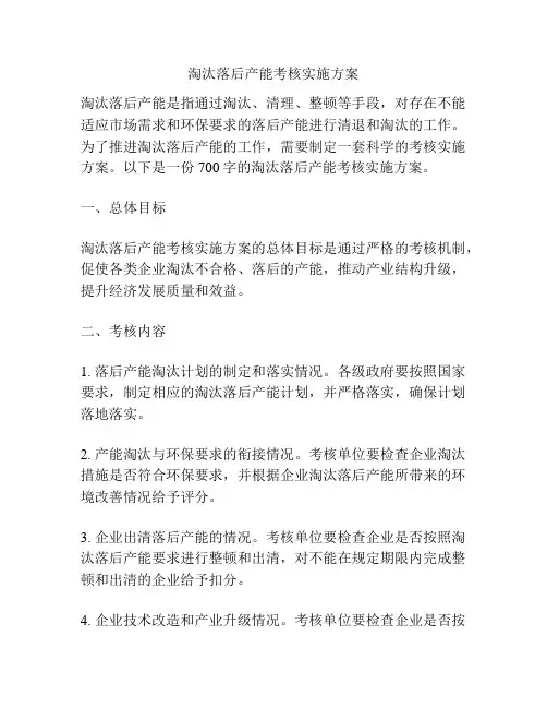 淘汰落后产能考核实施方案