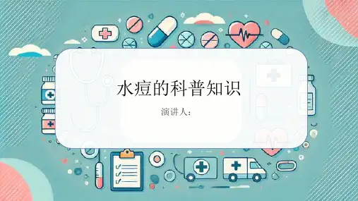 水痘的科普知识PPT