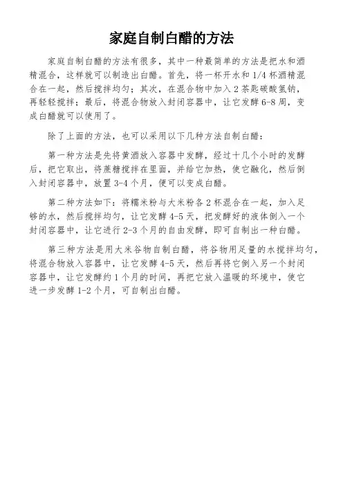 家庭自制白醋的方法
