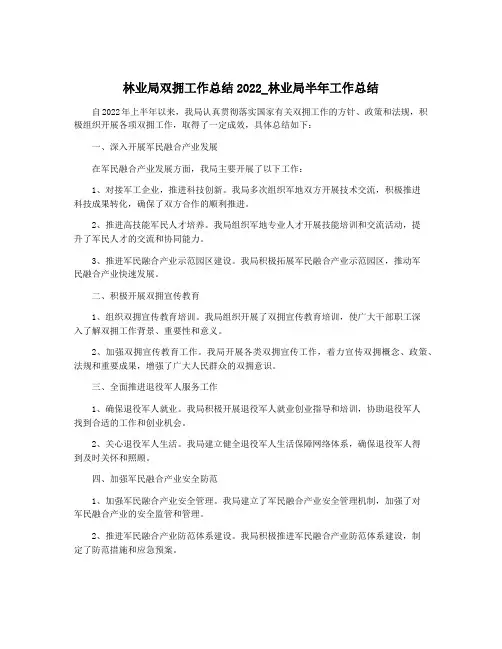 林业局双拥工作总结2022_林业局半年工作总结
