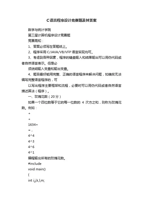 C语言程序设计竞赛题及其答案