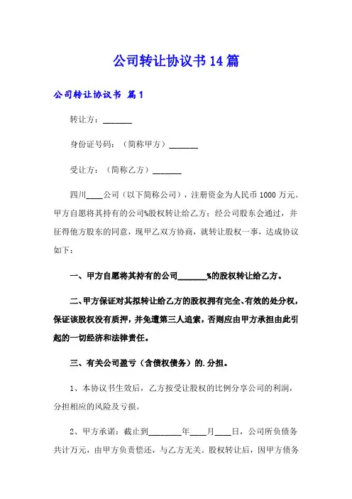 (可编辑)公司转让协议书14篇
