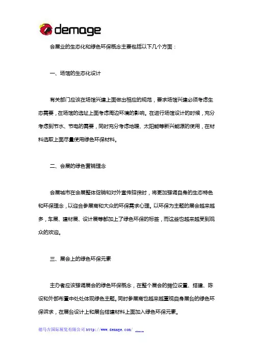 会展业的生态化和绿色环保概念