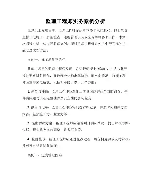 监理工程师实务案例分析