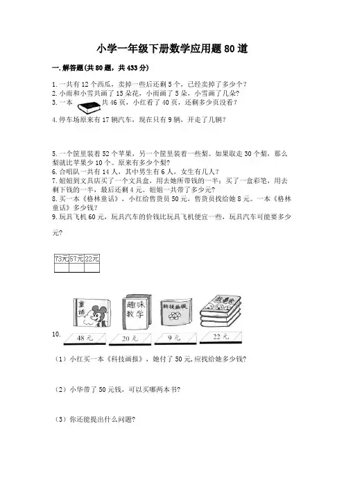 小学一年级下册数学应用题80道(历年真题)