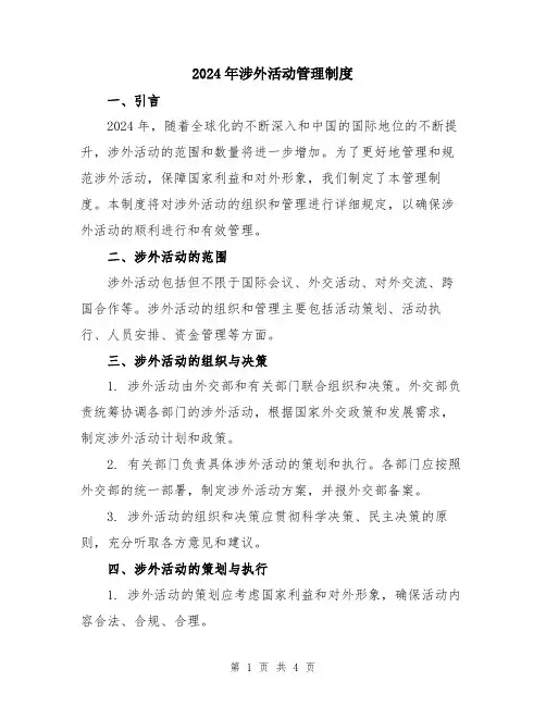 2024年涉外活动管理制度
