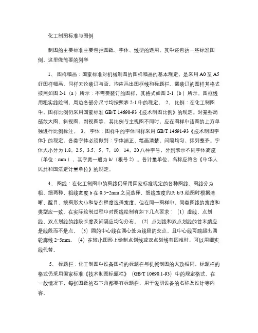 化工工艺流程图制图标准与基本图例1.