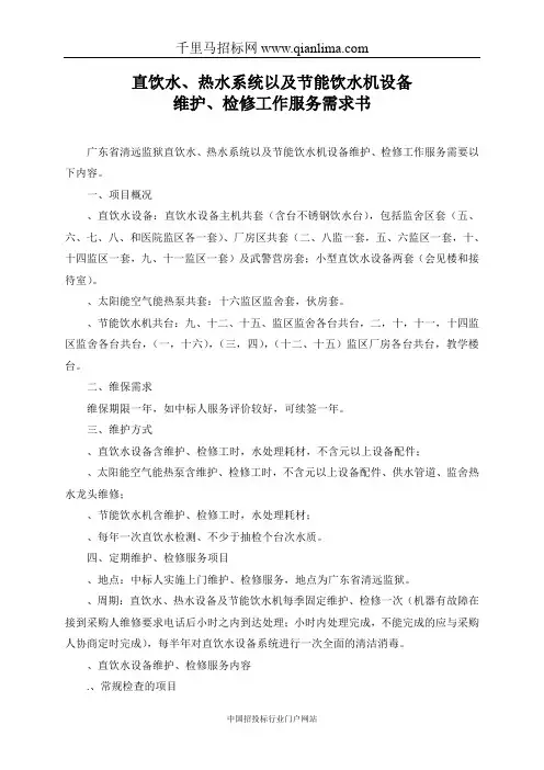 监狱直饮水、热水系统及节能饮水机设备维护检修服务采购项目网上招投标书范本