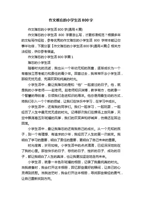 作文难忘的小学生活800字
