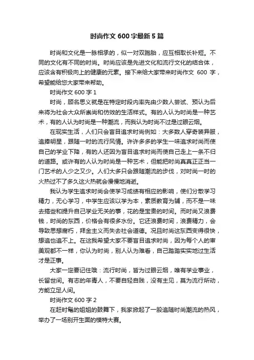 时尚作文600字最新5篇