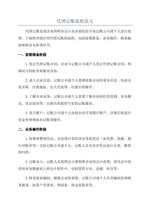 代理记账流程范文