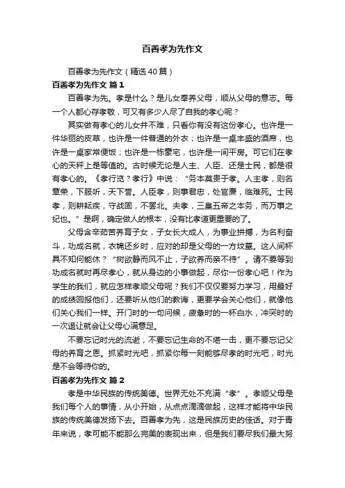 百善孝为先作文（精选40篇）