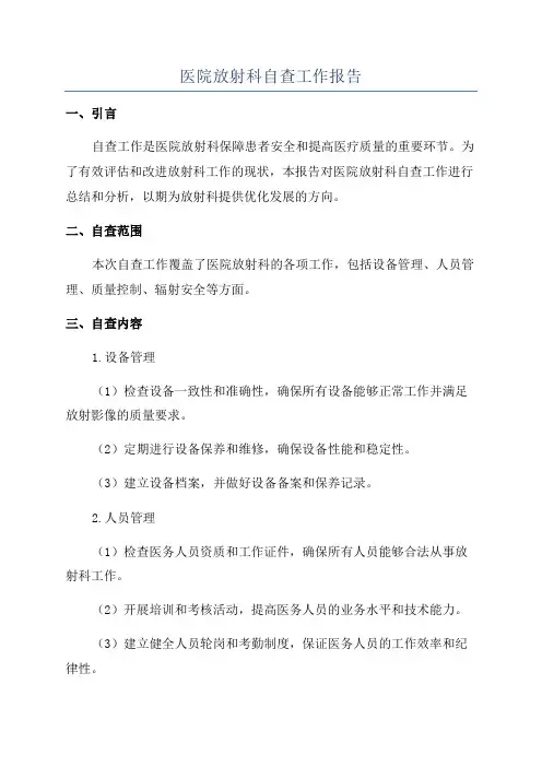 医院放射科自查工作报告