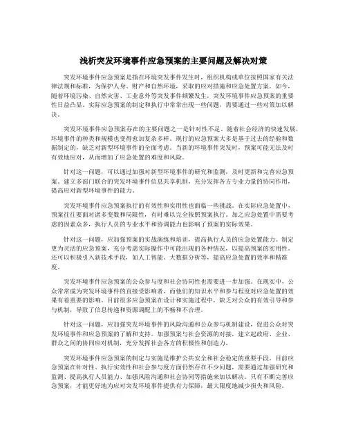浅析突发环境事件应急预案的主要问题及解决对策