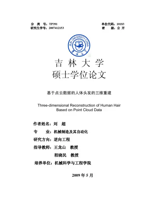 【精品专业论文】机械电子工业,基于点云数据的人体头发的三维重建
