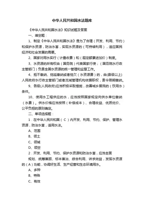 中华人民共和国水法题库