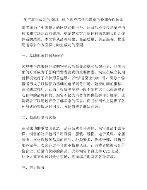 淘宝取得成功的原因：建立客户信任和满意的长期合作体系