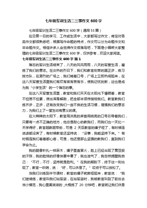 七年级军训生活二三事作文600字（通用53篇）