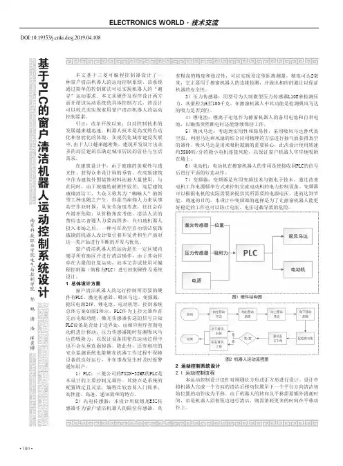 基于PLC的窗户清洁机器人运动控制系统设计