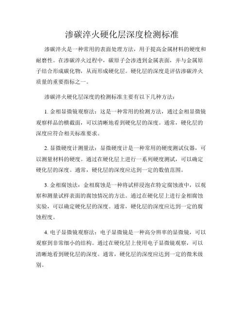 渗碳淬火硬化层深度检测标准