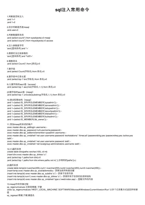 sql注入常用命令