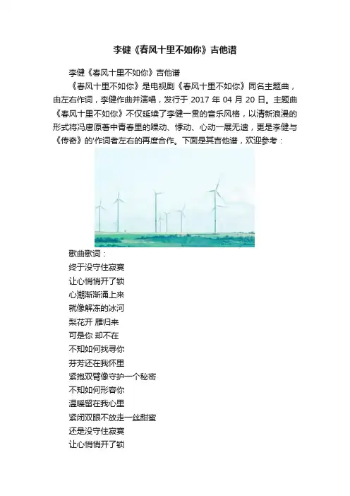 李健《春风十里不如你》吉他谱
