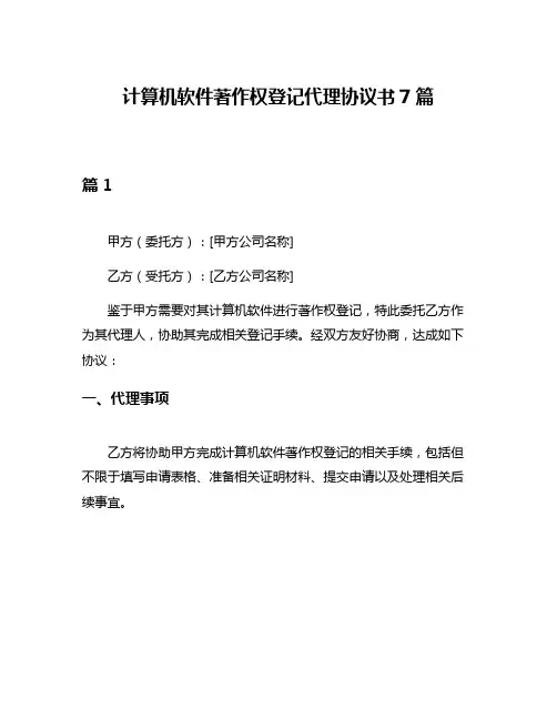 计算机软件著作权登记代理协议书7篇