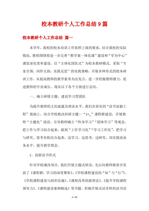 校本教研个人工作总结9篇