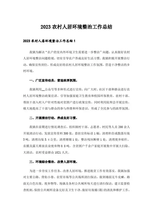 2023农村人居环境整治工作总结