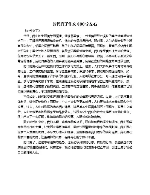 时代变了作文800字左右