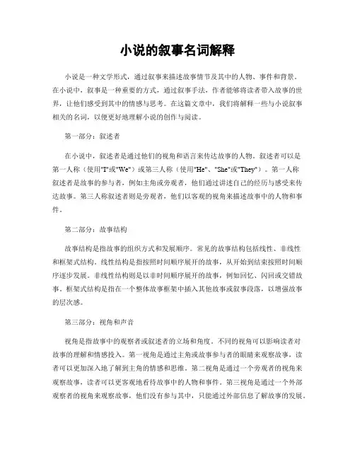 小说的叙事名词解释