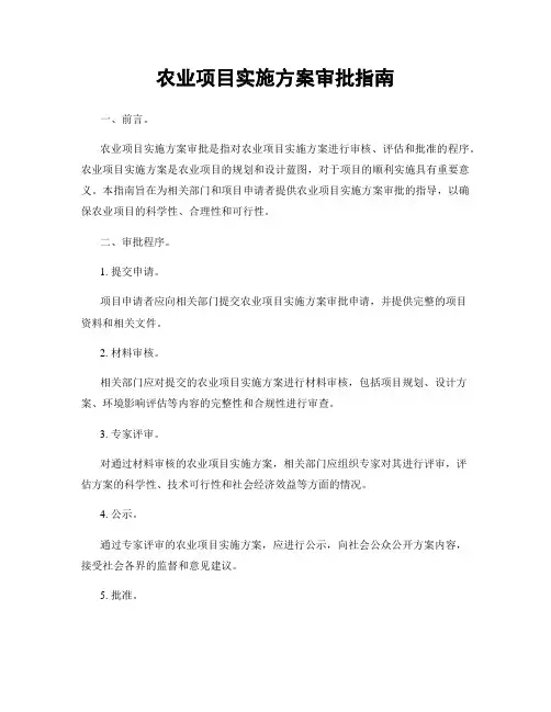 农业项目实施方案审批指南