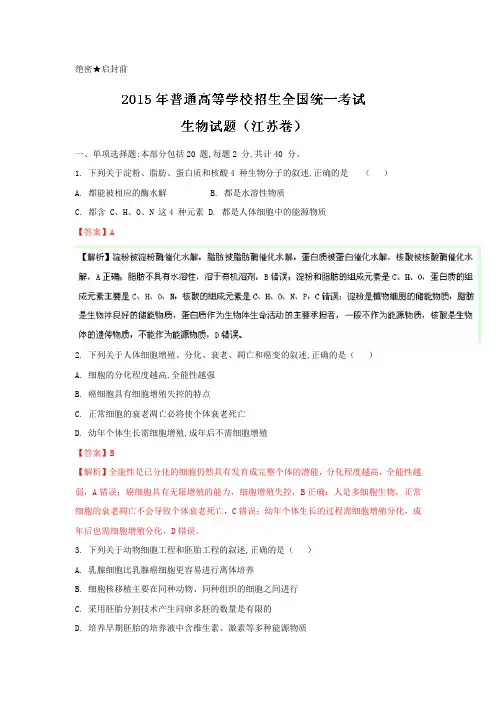 2015年高考真题——生物(江苏卷)解析版