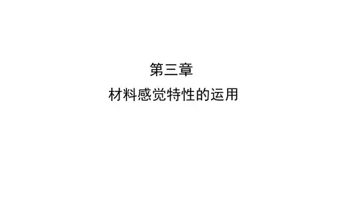 设计材料及加工工艺第三章 材料感觉特性的运用