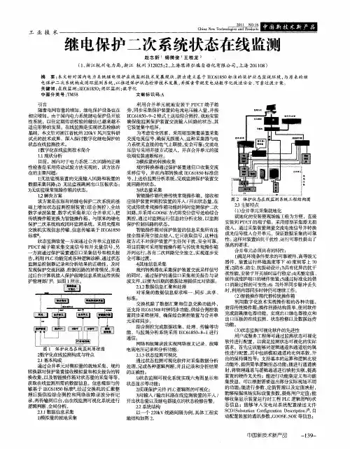 继电保护二次系统状态在线监测